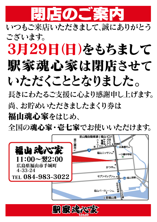 駅家魂心家閉店のお知らせ