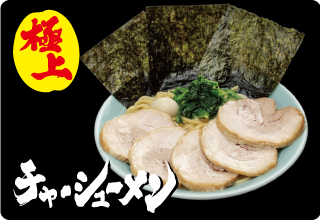 チャーシューメン