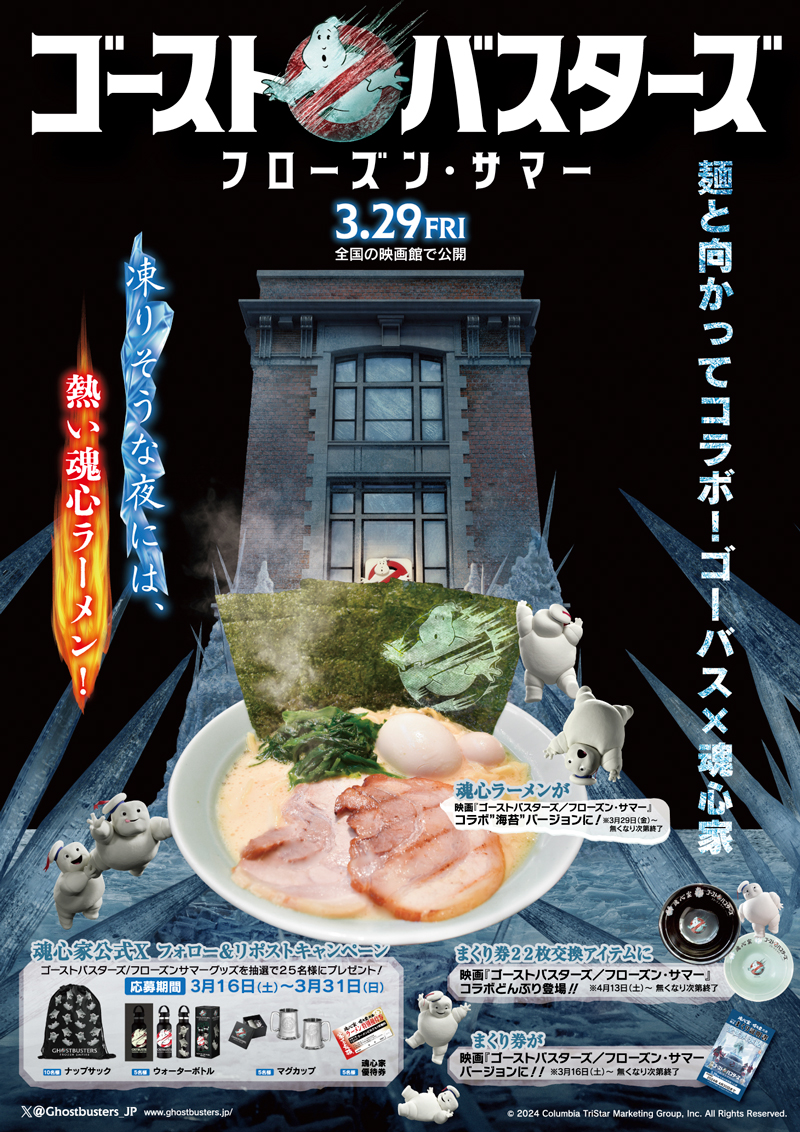魂心家グループ× 映画『ゴーストバスターズ／フローズン・サマー』がコラボ！！