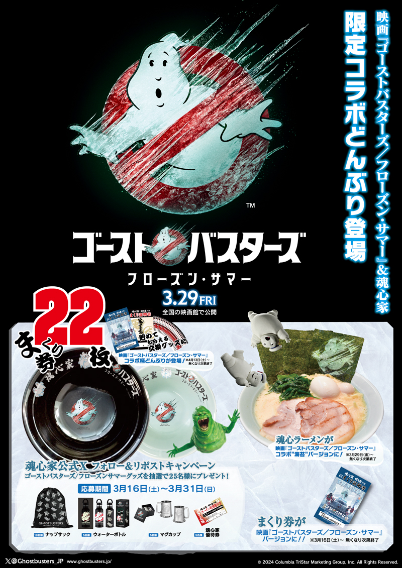 魂心家グループ× 映画『ゴーストバスターズ／フローズン・サマー』がコラボ！！