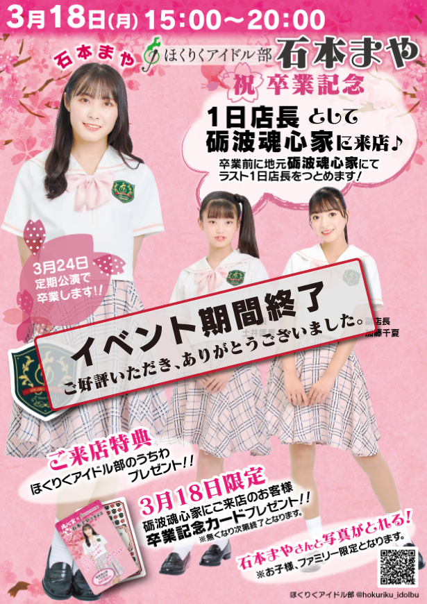 ほくりくアイドル部・石本まやさん1日が砺波魂心家1日としてご来店