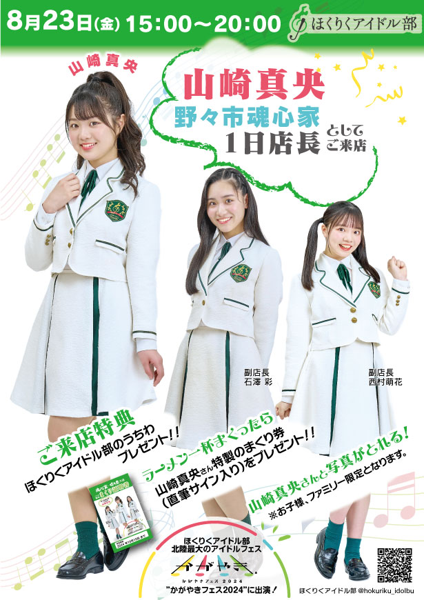 ほくりくアイドル部 南葵さんが7月24日に鯖江魂心家の一日店長としてご来店！