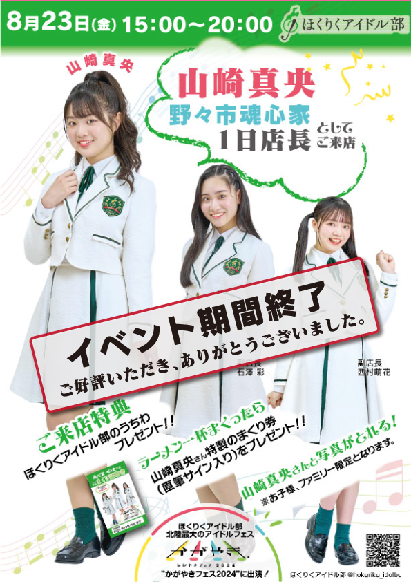 ほくりくアイドル部・山崎真央さん1日が野々市魂心家1日としてご来店