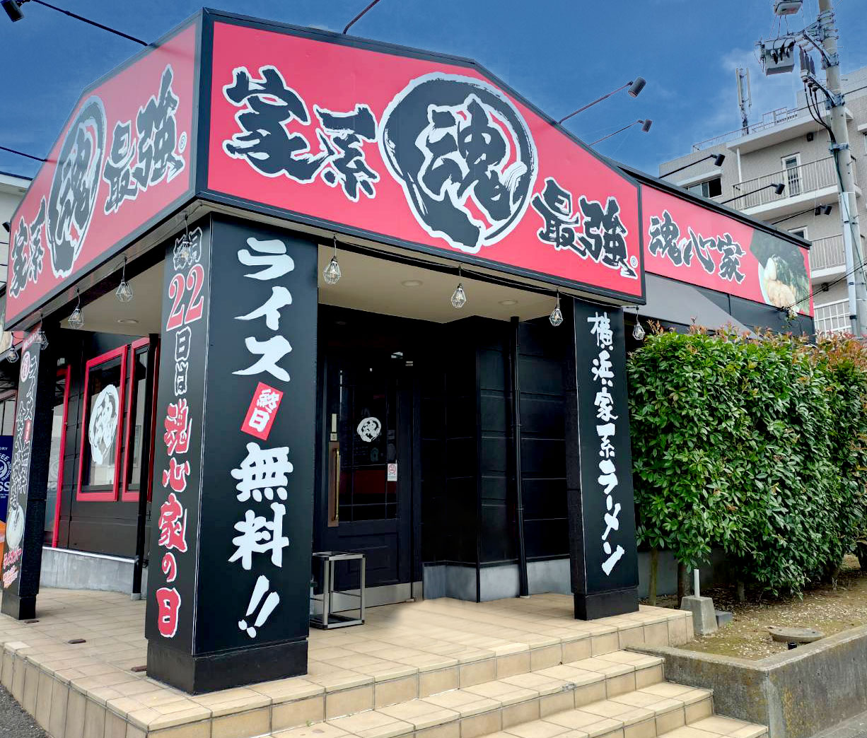 藤沢柄沢 魂心家店頭