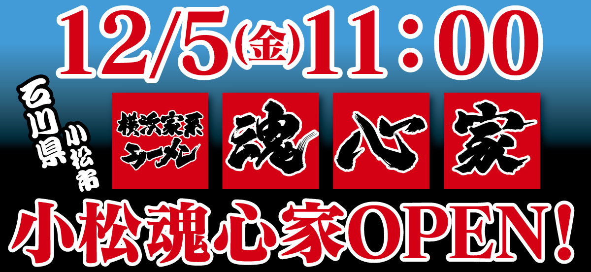 2025年12月5日小松原魂心家リニューアル移転OPEN！