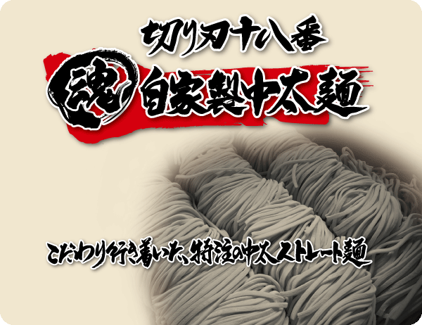 切り刃十八番、自家製中太麺、こだわり行きついた、特注の中太ストレート麺