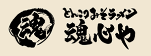 濃厚味噌とんこつ魂心や
