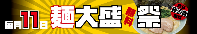 毎月１１日は麺大盛無料祭り