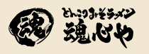 とんこつみそラーメン魂心や