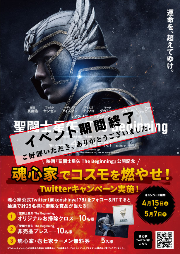 魂心家グループ×映画「聖闘士星矢The Beginning」がコラボ