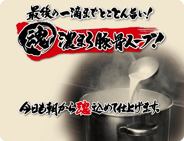 最後の一滴までとことん旨い！濃まろ豚骨スープ！今日も朝から魂込めて仕上げます。