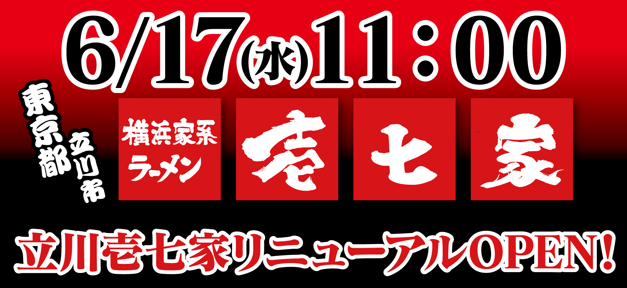 立川壱七家6月17日リニューアルOPENいたします