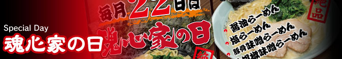 22日は魂心家の日