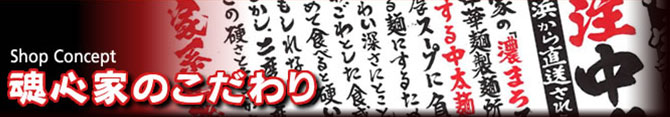 魂心家のこだわり