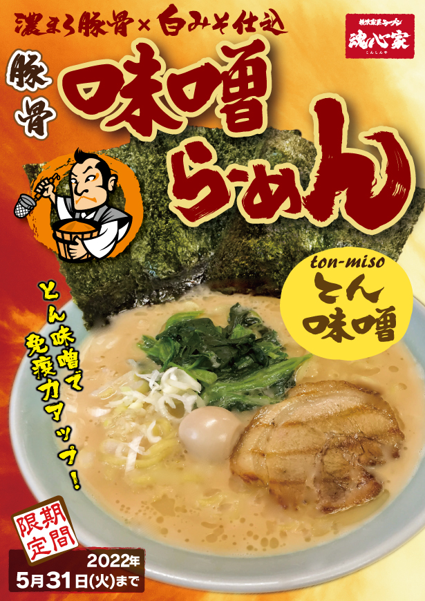 来年2022年5月31日(火)までの期間限定で【豚骨味噌らーめん】をご提供いたします！