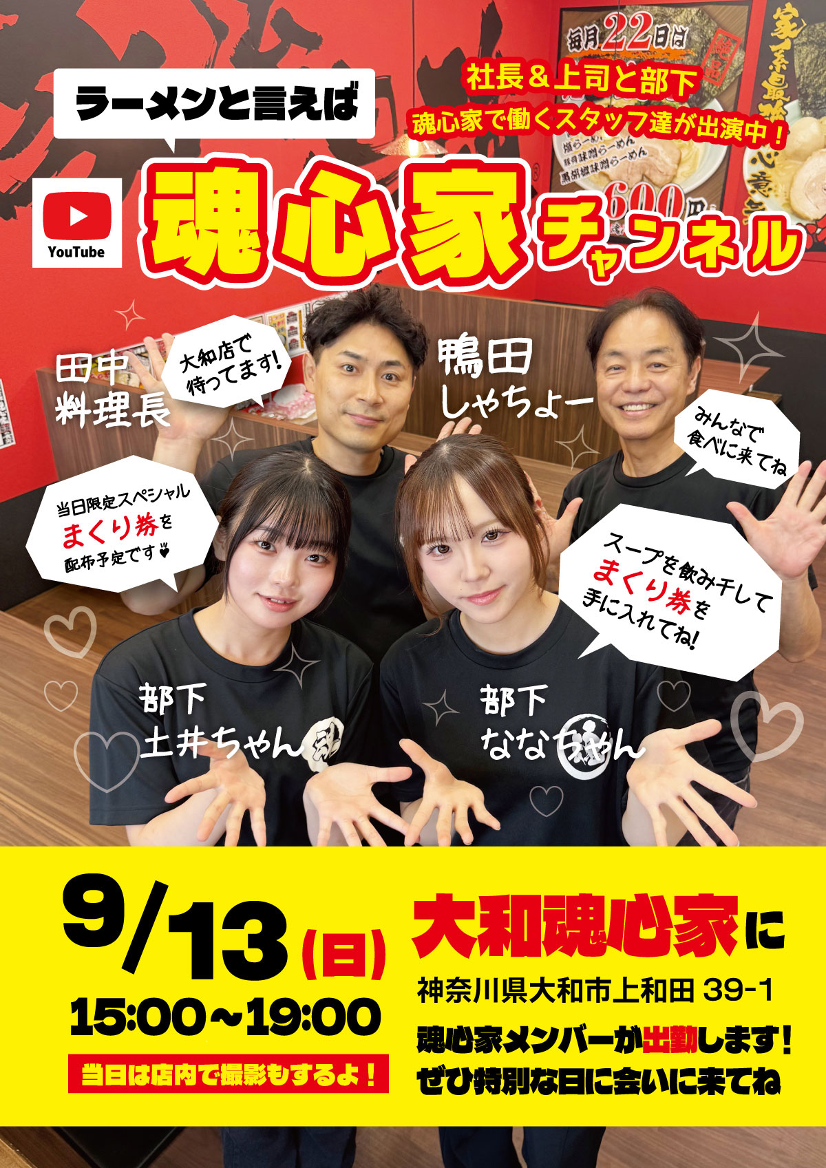 魂心家チャンネルメンバーが魂心家大和店で働く様子を見れるチャンス!!