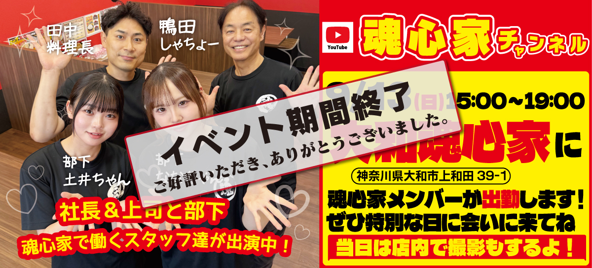 9月13日に魂心家チャンネルのメンバーが大和魂心家に集合！