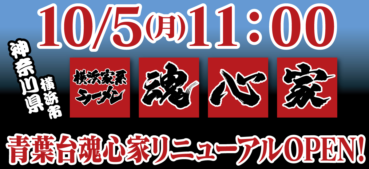 青葉台魂心家は10月5日(月)リニューアルOPENいたします！